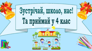 Розтяжка "Зустрічай школо нас та приймай в 4 клас"