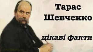 Топ-5 цікавих фактів про Т.Г.Шевченка