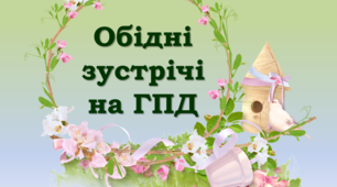 Обідні зустрічі на групі продовженого дня (Весна)