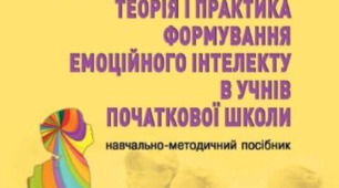  Навчально-методичний посібник «Нова українська школа: теорія і практика формування емоційного інтелекту в учнів початкової школи» (авт. Котик Т.М.)