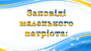 Презентація "Заповіді маленького патріота"