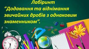 Лабіринт "Додавання та віднімання звичайних дробів з однаковим знаменником".