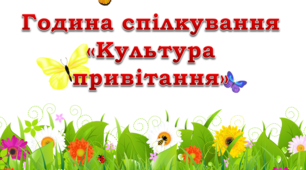 Година спілкування "Культура привітання"