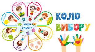 Коло вибору