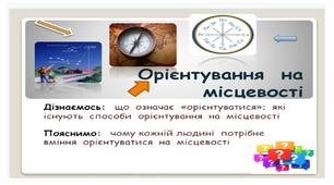 Орієнтування  на  місцевості    6  клас