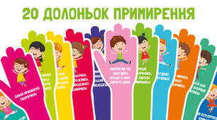 Долоньки примирення – 20 штук.