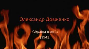 Презентація з теми "Україна в огні"