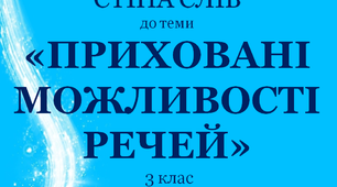 Варіант "Стіни слів" для 3 класу до теми "Приховані можливості речей"