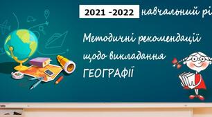 Методичні  рекомендації  з  географії  на  2021-2022  навчальний  рік