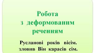 Щоденні  5.  Картки  "Робота  з  деформованими  реченнями"