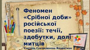 Веб-квест "Феномен "Срібної доби" російської поезії
