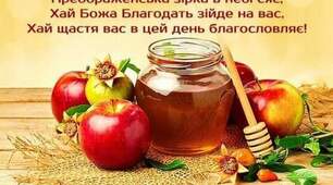 Свято Яблучного Спасу