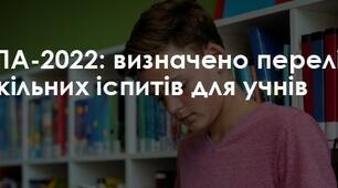 Перелік дисциплін для ДПА в школах у 2022 році