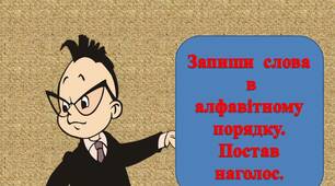Щоденні 5.  Картки  "Наголос"