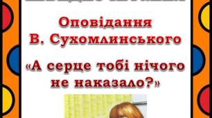 Презентація "Швидкочитання. Оповідання "А серце тобі нічого не наказало?"