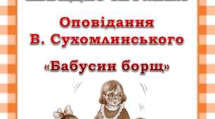 Презентація "Швидкочитання. Оповідання "Бабусин борщ"