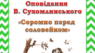Презентація "Швидкочитання. Оповідання "Соромно перед соловейком"
