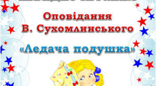 Презентація "Швидкочитання. Оповідання "Ледача подушка"