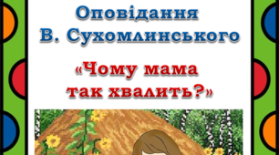 Презентація "Швидкочитання. Оповідання "Чому мама так хвалить?"