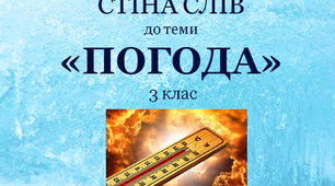 Варіант "Стіни слів" для 3 класу до теми "Погода"