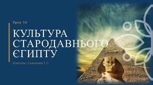 Презентація до уроку Всесвітньої історії у 6 класі на тему: "Культура Стародавнього Єгипту"