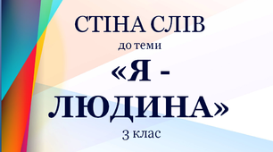 Варіант "Стіни слів" для 3 класу до теми "Я - людина"
