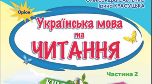 Календарне планування уроків літературного читання. (4 кл. Іс.) О.Савченко