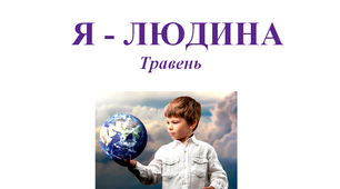 Методичні рекомендації до теми місяця "Я - людина"