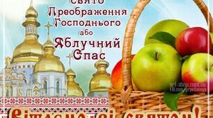 Привітання зі Спасом (Преображенням Господнім)