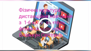 Дистанційне навчання 1-6 класи фізична культура