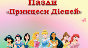 Дидактична гра "Пазли. Принцеси Дісней"