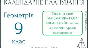 Календарне планування з геометрії для 9 класу