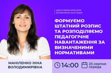 Формуємо штатний розпис та розподіляємо педагогічне навантаження за визначеними нормативами 