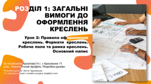 Правила оформлення креслень. Формати креслень. Робоче поле та рамка креслень. Основний напис. Презентація до уроку з креслення. 11 клас