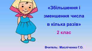 Урок математики 2 клас "Збільшення і зменшення числа в кілька разів"