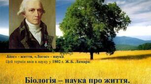 .Біологія - наука про живу природу. Лисенко І.М.(за посібником Остапченко, Балан)