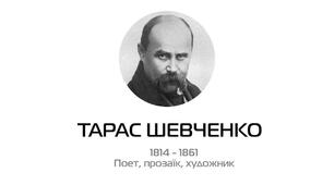 Сценарій виховної години до дня народження Тараса Григоровича Шевченка