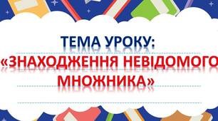 "Знаходження невідомого множника" 2 клас