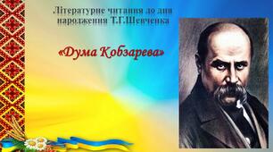 Презентація до виховної години "ДУМА КОБЗАРЕВА"