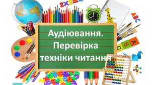 "Аудіювання. Перевірка техніки читання вголос" 2 клас в період дистанційного навчання