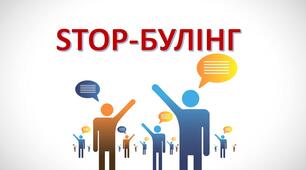 Круглий стіл з елементами тренінгу: «СТОП-БУЛІНГ!»