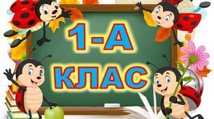 Таблички на двері для 1-4 класів (комашка сонечко)
