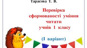 Мультимедійний  посібник  "Перевірка   сформованості  уміння  читати  учнів  1  класу" (І  варіант)