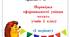 Мультимедійний  посібник  "Перевірка   сформованості  уміння  читати  учнів  1  класу" (І  варіант)