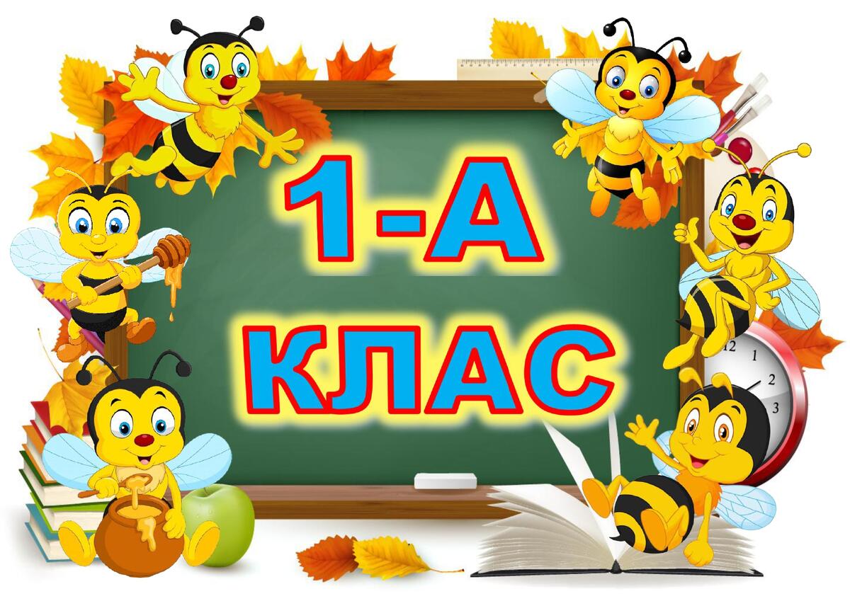 Таблички на двері для 1-4 класів (бджілки)