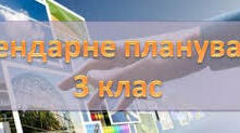 Календарно-тематичне планування для 3 класу НУШ (за програмою Шияна) рік