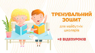 Тренувальний зошит для майбутніх школярів
