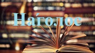 Наголос