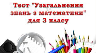 Тест "Узагальнення знань з математики" для 3 класу