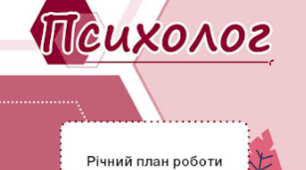 План роботи практичного психолога на 2021-2022 н.р.